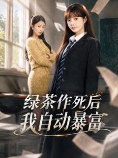 绿茶作死后我自动暴富，来财系统在手，养妹快来打我赛