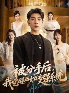 被分手后，我觉醒助女就变强系统
