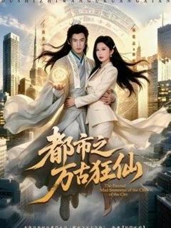 免费在线观看完整版短剧《都市之万古狂仙》