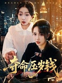 免费在线观看完整版短剧《夺命压岁钱》