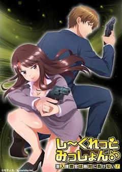 Secret Mission潜入捜査官绝对不会输