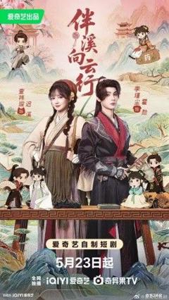 免费在线观看完整版短剧《伴溪向云行》