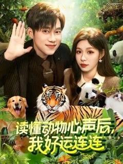 免费在线观看完整版短剧《读懂动物心声后，我好运连连》