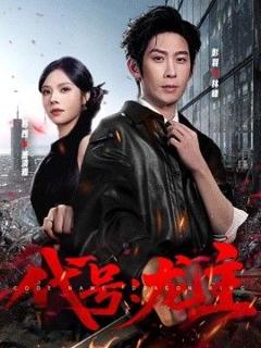 免费在线观看完整版短剧《代号：龙主》