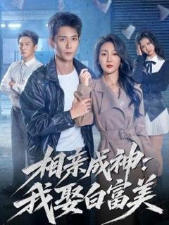 免费在线观看完整版短剧《相亲成神：我娶白富美》