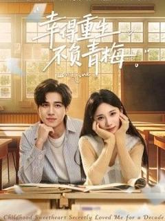 免费在线观看完整版短剧《幸得重生不负青梅》