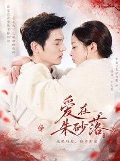 免费在线观看完整版短剧《爱在朱砂落》