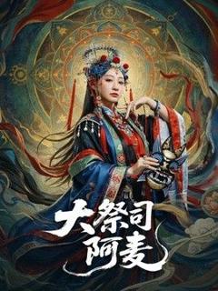 免费在线观看完整版短剧《大祭司阿麦》