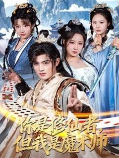 免费在线观看完整版短剧《你是修仙者，但我是魔术师》
