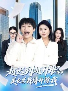 免费在线观看完整版短剧《越迟到越升职，美女总裁请开除我》