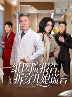 一纸医院报告，拆穿儿媳谎言