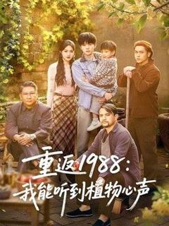 免费在线观看完整版短剧《重返1988：我能听到植物心声》