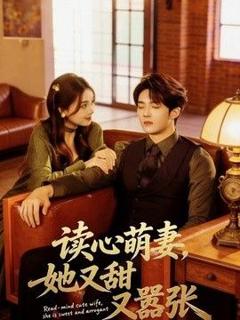免费在线观看完整版短剧《读心萌妻，她又甜又嚣张》