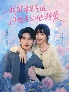 免费在线观看完整版短剧《我能看见气运，闪婚老公他超爱》