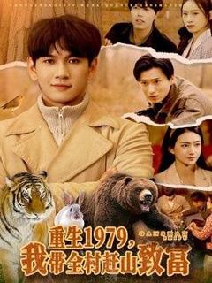 免费在线观看完整版短剧《重生1979，我带全村赶山致富》