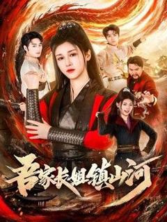 免费在线观看完整版短剧《吾家长姐镇山河》