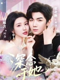 免费在线观看完整版短剧《深念于她》