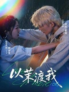 免费在线观看完整版短剧《以茉渡我》