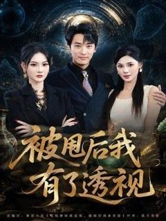 免费在线观看完整版短剧《被甩后我有了透视》