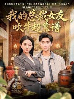 免费在线观看完整版短剧《我的总裁女友，吹牛超靠谱》