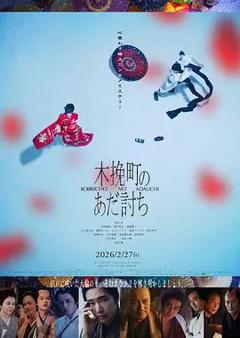 免费在线观看《木挽町复仇记》