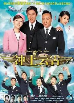免费在线观看完整版港台剧《冲上云霄（粤语版）》