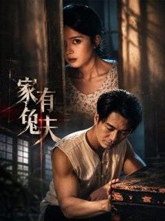 免费在线观看完整版短剧《家有兔夫》