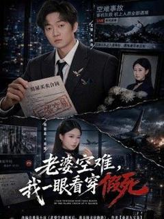 免费在线观看完整版短剧《老婆空难，我一眼看穿假死》