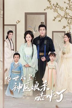 绝世双宝神医娘亲酷炸了（一品医妃：娘亲快休了父王）