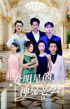 免费在线观看完整版短剧《女明星的神秘老公》