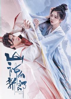 免费在线观看完整版国产剧《山神的新郎》