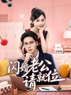 闪婚老公请就位