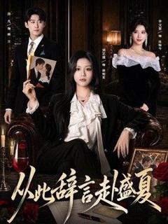 免费在线观看完整版短剧《从此辞言赴盛夏》