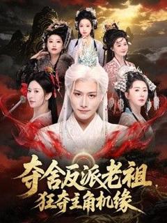 免费在线观看完整版短剧《夺舍反派老祖，狂夺主角机缘》