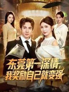 东莞第一深情，我奖励自己就变强