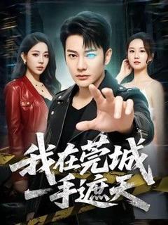 我在莞城一手遮天