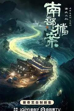 免费在线观看完整版国产剧《南部档案》