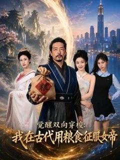 觉醒双向穿梭：我在古代用粮食征服女帝