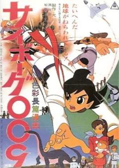 人造人009