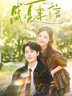 免费在线观看完整版短剧《盛夏来信》