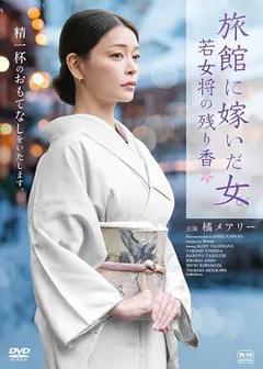 免费在线观看《嫁入旅馆世家的女子，年轻女掌柜的余香》