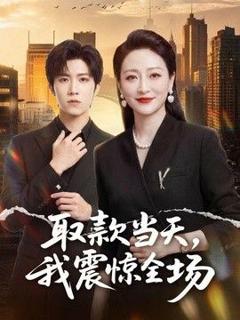 取款当天，我震惊全场