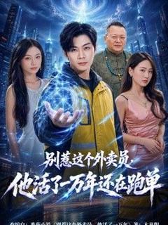免费在线观看完整版短剧《别惹这个外卖员，他活了一万年还在跑单》
