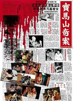 免费在线观看《宝马山奇案》