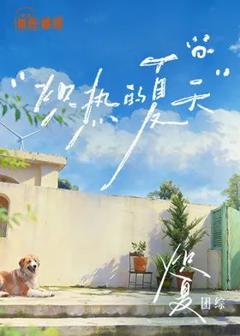 炽热的夏天