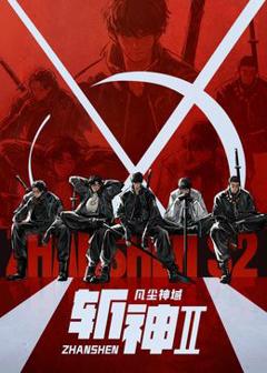斩神之凡尘神域 第二季