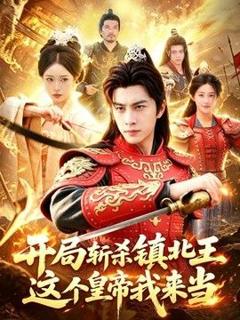 开局斩杀镇北王，这个皇帝我来当