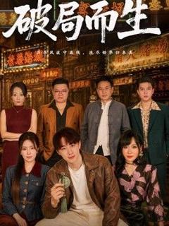 免费在线观看完整版短剧《破局而生》