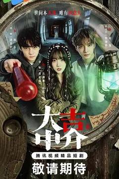 免费在线观看完整版国产剧《集大吉中介》