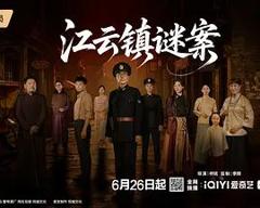 免费在线观看完整版国产剧《江云镇谜案》